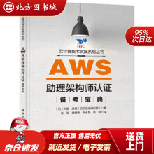 《AWS助理架构师认证备考宝典北方城》[45M]百度网盘|亲测有效|pdf下载