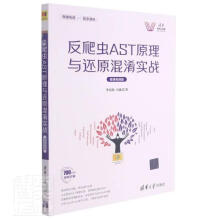 《反爬虫AST原理与还原混淆实战》[37M]百度网盘|亲测有效|pdf下载