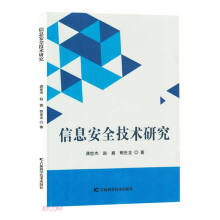 《信息安全技术研究》[39M]百度网盘|亲测有效|pdf下载