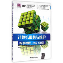 《计算机组装与维护标准教程--超值多媒体光盘DVD计算机与互联网》[36M]百度网盘|亲测有效|pdf下载