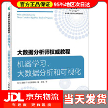 《大数据分析师教程机器学习、大数据分析和可视化Wrox国际IT认证项目组著,姚军译出版》[54M]百度网盘|亲测有效|pdf下载