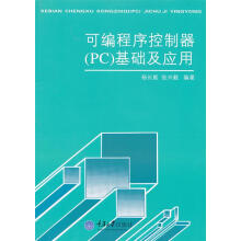 《可编序控制器pc基础及应用杨长能　编著》[41M]百度网盘|亲测有效|pdf下载