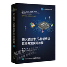 《嵌入式技术与智能终端软件开发实用教程温武计算机与互联网》[47M]百度网盘|亲测有效|pdf下载