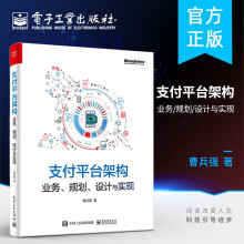 《官方支付平台架构业务规划设计与实现曹兵强第三方支付平台搭建行业监管标准系统基础架构》[22M]百度网盘|亲测有效|pdf下载