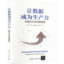 《让数据成为生产力数据全生命周期管理》[50M]百度网盘|亲测有效|pdf下载