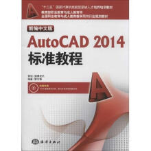《新编中文版AutoCAD标准教程-黎文锋海洋计书籍》[29M]百度网盘|亲测有效|pdf下载