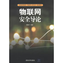《:物联网安全导论李联宁著》[30M]百度网盘|亲测有效|pdf下载