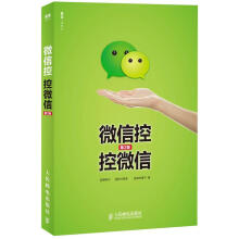 《微信控控微信-第2版萧秋水计算机与互联网网络营销网络营销从业人员》[58M]百度网盘|亲测有效|pdf下载
