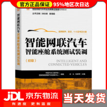 《智能网联汽车智能座舱系统测试装调中国汽车工程学会,国家智能网联汽车创新中心机械工业》[52M]百度网盘|亲测有效|pdf下载