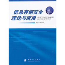 《信息存储安全理论与应用》[34M]百度网盘|亲测有效|pdf下载