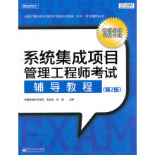 《系统集成项目管理工程师考试辅导教程希赛教育软考学院》[29M]百度网盘|亲测有效|pdf下载