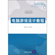 《高等学校教材·计算机应用：电脑游戏设计教程》[44M]百度网盘|亲测有效|pdf下载
