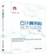 《云计算架构技术与实践顾炯炯著》[52M]百度网盘|亲测有效|pdf下载