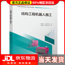 《结构工程机器人施工范向前,马小军中国建筑工业》[36M]百度网盘|亲测有效|pdf下载