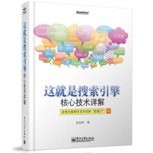 《这就是搜索引擎核心技术详解计算机互联网应用搜索引擎子系统设计信息检索网络爬虫搜索引擎优化》[40M]百度网盘|亲测有效|pdf下载