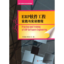 《ERP软件工程实践与实训教程》[43M]百度网盘|亲测有效|pdf下载