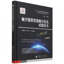 《航空低照度宽幅可见光成像技术》[22M]百度网盘|亲测有效|pdf下载