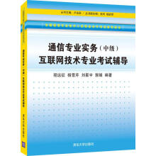 《通信专业实务互联网技术专业考试辅导》[44M]百度网盘|亲测有效|pdf下载