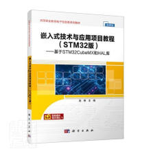 《嵌入式技术与应用项目教程:基于STMCubeMX和HAL库连艳中国科技出版传媒股》[36M]百度网盘|亲测有效|pdf下载
