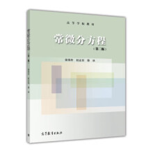 《常微分方程第二版》[54M]百度网盘|亲测有效|pdf下载