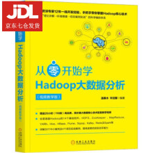 《从零开始学Hadoop大数据分析温春水,毕洁馨著》[55M]百度网盘|亲测有效|pdf下载