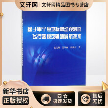 《基于单个点地标被动观测的飞行器视觉辅助导航技术寇昆湖,吴华丽,程继红书籍》[49M]百度网盘|亲测有效|pdf下载