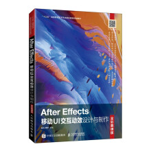 《AfterEffects移动UI交互动效设计与制作》[36M]百度网盘|亲测有效|pdf下载