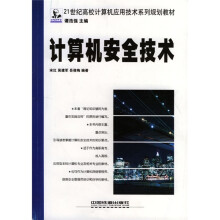 《世纪高校计算机应用技术系列规划教材：计算机安全技术》[52M]百度网盘|亲测有效|pdf下载