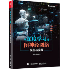 《从深度学习到图神经网络模型与实践张玉宏,杨铁军书籍》[49M]百度网盘|亲测有效|pdf下载