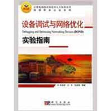 《设备调试与网络优化实验指南》[44M]百度网盘|亲测有效|pdf下载