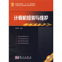 《高等职业教育“十一五”规划教材·计算机类核心课程教改项目成果系列教材：计算机组装与维护》[26M]百度网盘|亲测有效|pdf下载