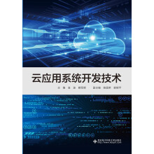《云应用系统开发技术》[33M]百度网盘|亲测有效|pdf下载