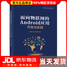 《面向物联网的Android应用开发与实践廖建尚》[27M]百度网盘|亲测有效|pdf下载