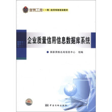 《金质工程应用系统培训教材：企业质量信用信息数据库系统》[25M]百度网盘|亲测有效|pdf下载