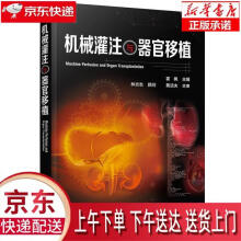 《机械灌注与器官移植霍枫主编化学工业》[41M]百度网盘|亲测有效|pdf下载