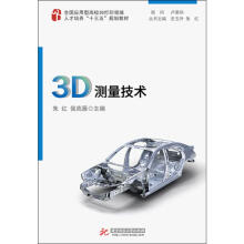《3D测量技术朱红,侯高雁编书籍》[34M]百度网盘|亲测有效|pdf下载