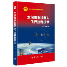 《空间绳系机器人飞行控制技术张胜三书籍》[39M]百度网盘|亲测有效|pdf下载