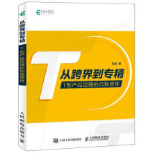 《从跨界到专精T型产品经理的自我修炼简浅计算机与互联网企业管理产品管理普》[32M]百度网盘|亲测有效|pdf下载