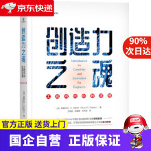 《创造力之魂：工程师的创新思维机工出版》[40M]百度网盘|亲测有效|pdf下载