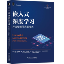 《嵌入式深度学习:算法和硬件实现技术嵌入式深度神经网络机器学习硬件算法书籍》[57M]百度网盘|亲测有效|pdf下载
