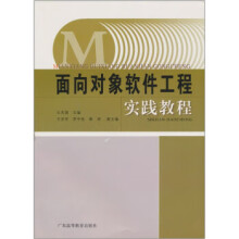 《面向对象软件工程实践教程》[59M]百度网盘|亲测有效|pdf下载