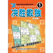 《决胜数独1叶鑫、林真》[40M]百度网盘|亲测有效|pdf下载