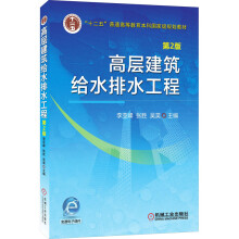 《高层建筑给水排水工程第2版》[51M]百度网盘|亲测有效|pdf下载