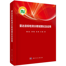 《书籍雷达目标检测分数域理论及应用陈小龙科学》[27M]百度网盘|亲测有效|pdf下载