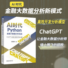 《AI时代Python金融大数据分析实战：ChatGPT让金融大数据分析插上翅膀》[25M]百度网盘|亲测有效|pdf下载