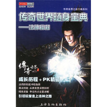 《传奇世界随身宝典：法神秘籍》[37M]百度网盘|亲测有效|pdf下载