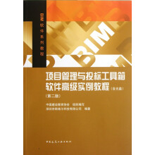 《项目管理与投标工具箱软件高级实例教程》[46M]百度网盘|亲测有效|pdf下载