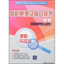 《新世纪高职高专课程与实训系列教材：微机原理及接口技术教程》[35M]百度网盘|亲测有效|pdf下载