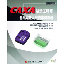 《CAXA制造工程师基础理论及经典案例教程》[48M]百度网盘|亲测有效|pdf下载