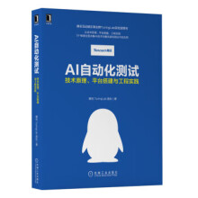 《AI自动化测试：技术原理、平台搭建与工程实践腾讯TuringLab团队》[55M]百度网盘|亲测有效|pdf下载